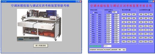 空调冰箱组装与调试实训考核装置(智能考核型)